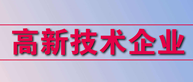 高新技術(shù)企業(yè)認(rèn)定標(biāo)準(zhǔn)有哪些？