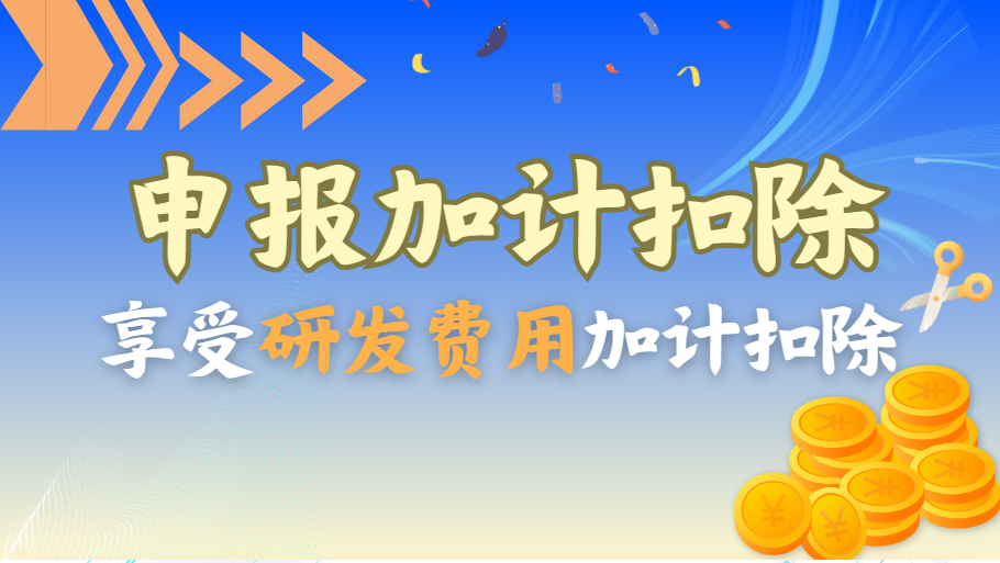 跨國公司的研發(fā)費(fèi)用加計(jì)扣除