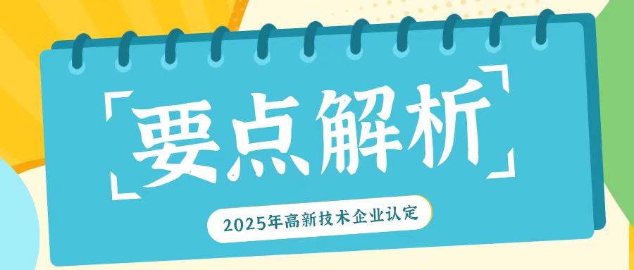 2025年高新技術(shù)企業(yè)認(rèn)定：關(guān)鍵要點(diǎn)全解析