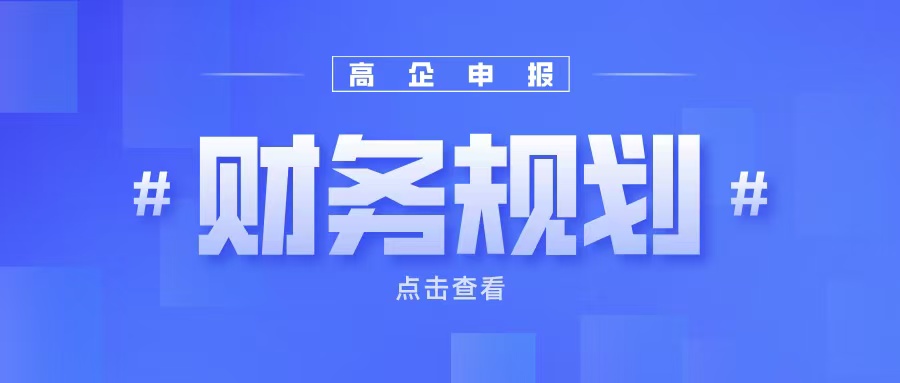《高企申報(bào)財(cái)務(wù)規(guī)劃：如何提升企業(yè)成長(zhǎng)性得分？》