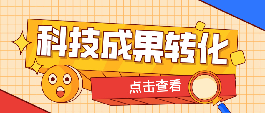2025年申報(bào)高企，如何提升科技成果轉(zhuǎn)化得分？ 這6大策略助你輕松拿高分！