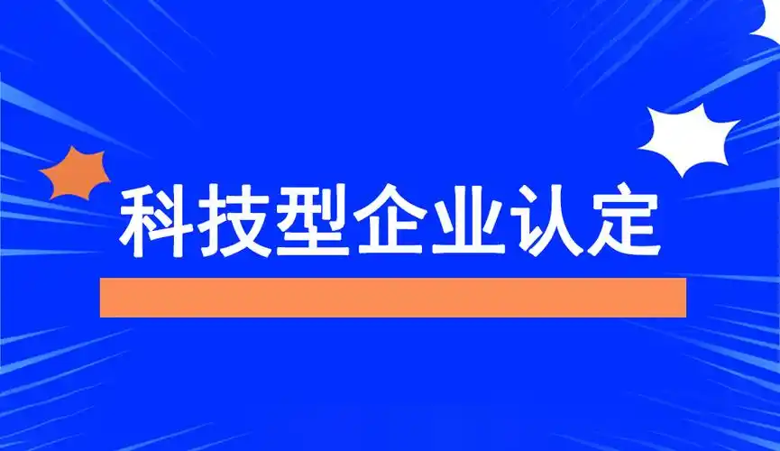 2025年企業(yè)為什么要申報(bào)科技型中小企業(yè)？揭秘政策紅利與創(chuàng)新機(jī)遇！