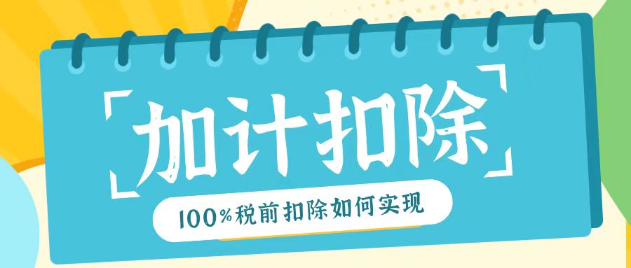 2025年研發(fā)費(fèi)用加計(jì)扣除新規(guī)！最高100%稅前扣除如何實(shí)現(xiàn)？
