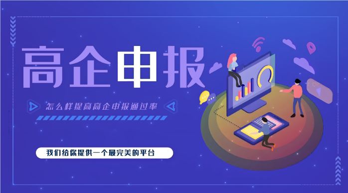 高新企業(yè)代辦公司效率高嗎？高企申報(bào)為什么要找代辦機(jī)構(gòu)