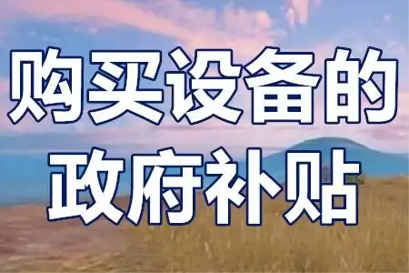 二手設(shè)備不補貼？技改項目‘設(shè)備清單’避坑全攻略