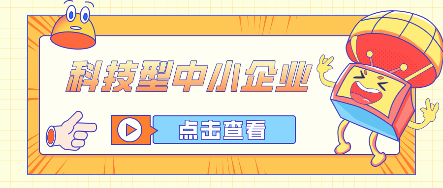 2026年科技型中小企業(yè)申報(bào)新動態(tài)：全面解析申報(bào)要點(diǎn)