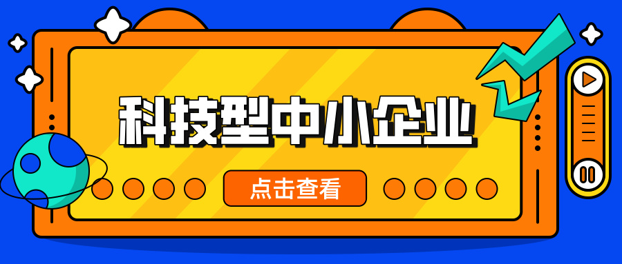 中小企業(yè)，這波福利別錯過！ 科技型中小企業(yè)政策扶持超給力