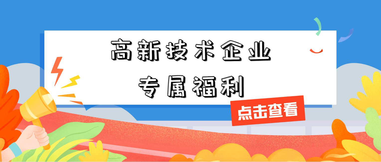 高新技術(shù)企業(yè)專屬福利！增值稅加計(jì)抵減，這 3 個(gè)硬指標(biāo)必須達(dá)標(biāo)