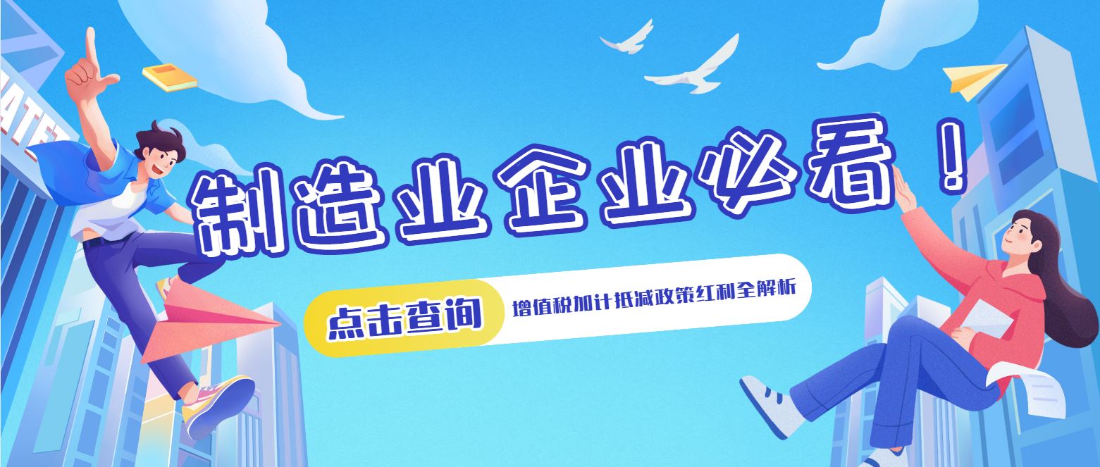 制造業(yè)企業(yè)必看！增值稅加計(jì)抵減政策紅利全解析