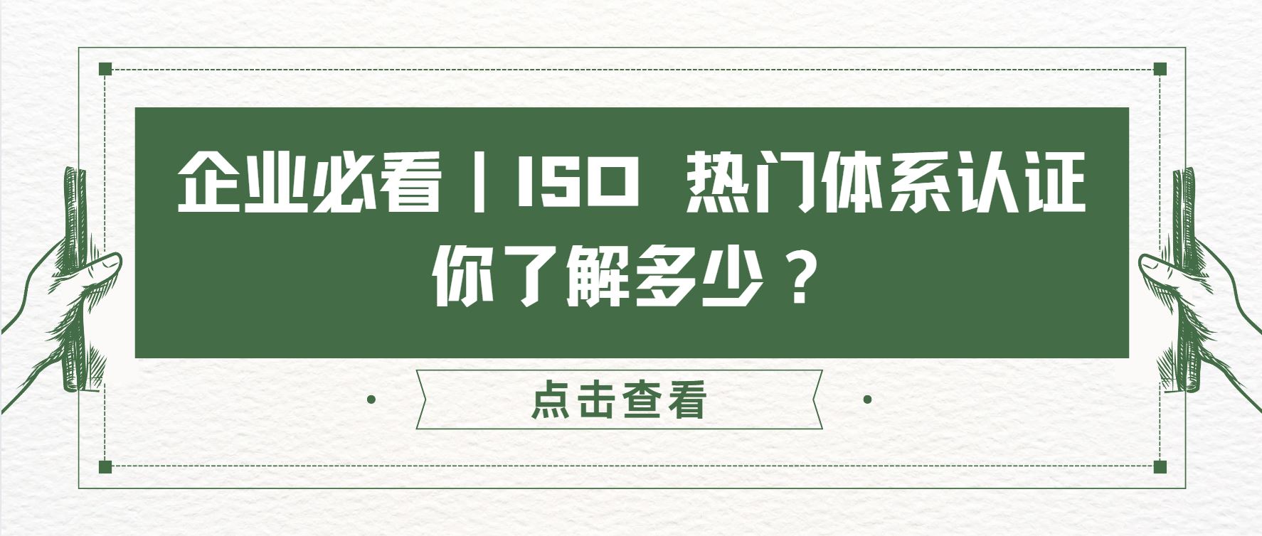 企業(yè)必看｜ISO 熱門體系認(rèn)證，你了解多少？