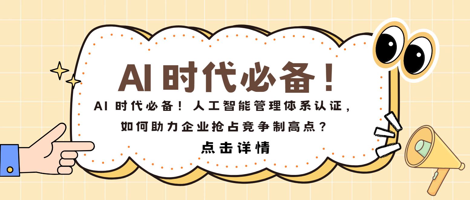 AI 時(shí)代必備！人工智能管理體系認(rèn)證，如何助力企業(yè)搶占制高點(diǎn)？