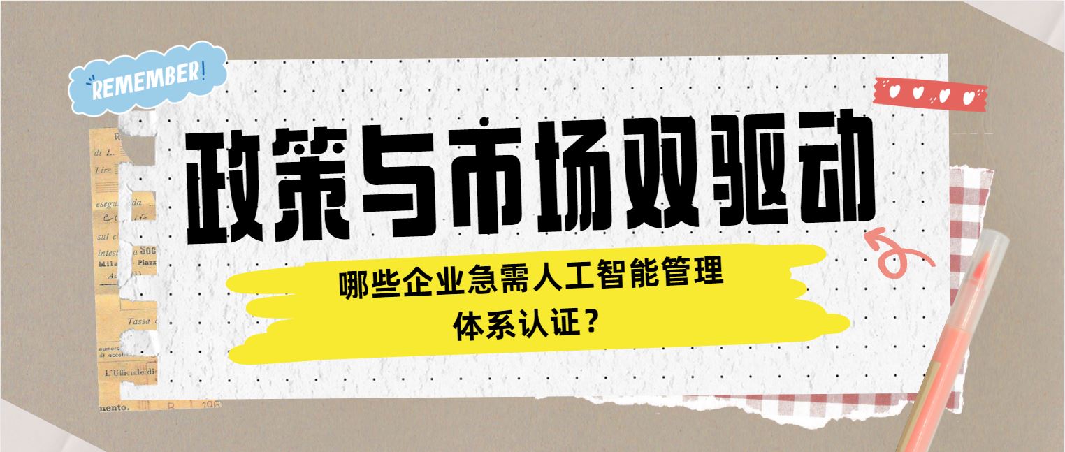 政策與市場雙驅(qū)動 哪些企業(yè)急需人工智能管理體系認(rèn)證？