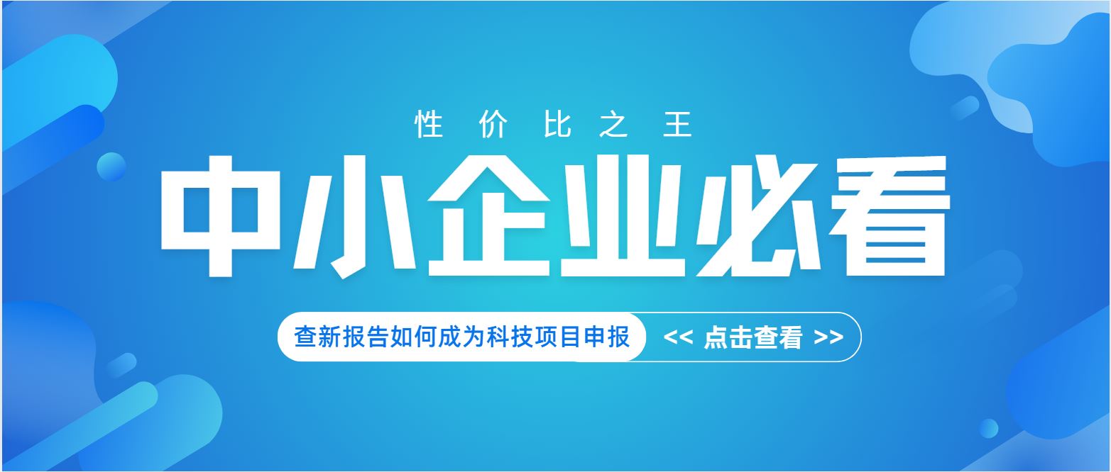 中小企業(yè)必看：查新報(bào)告如何成為科技項(xiàng)目申報(bào) “性價(jià)比之王”？