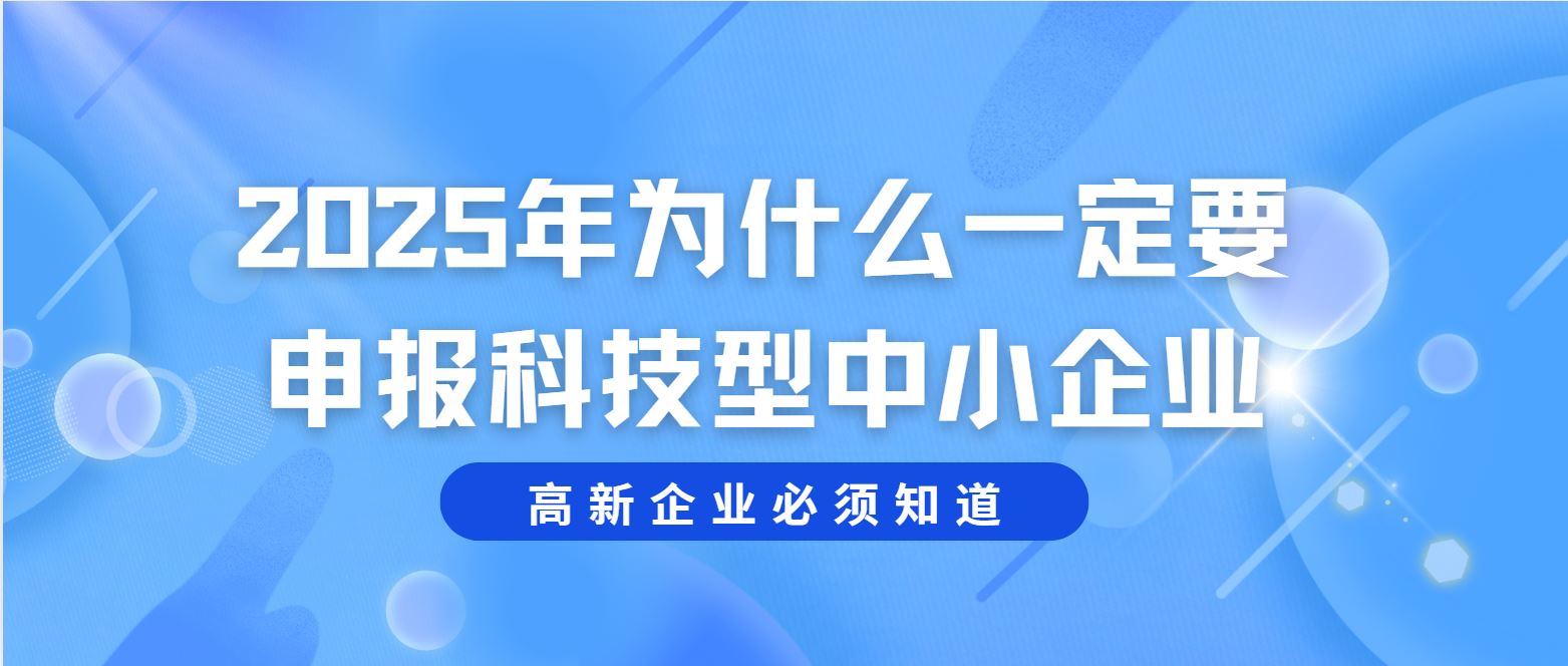 2025 年為什么一定要申報(bào)科技型中小企業(yè)？