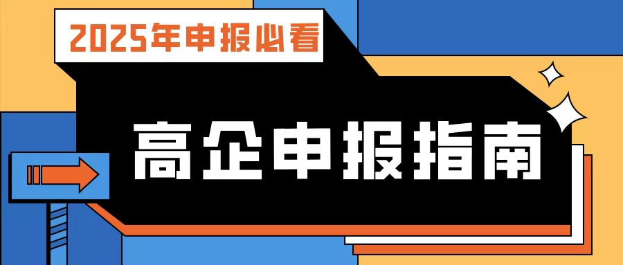 【2025年申報(bào)必看】廣東高企申報(bào)指南：流程、條件、規(guī)劃及專業(yè)輔導(dǎo)攻略！