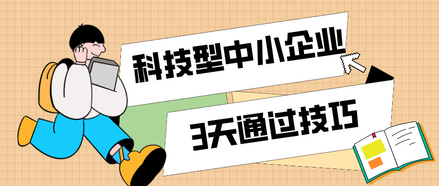 3天通過科技型中小企業(yè)認(rèn)定！那些你不知道的申報(bào)技巧（最新版）