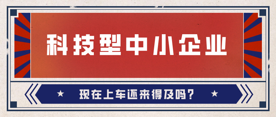 2024年科技型中小企業(yè)數(shù)量激增！9月30日截止，現(xiàn)在上車還來得及嗎？