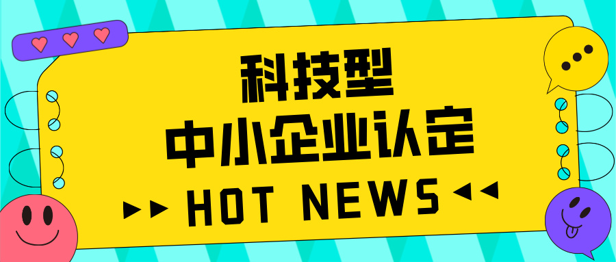 廣東省科技型中小企業(yè)認(rèn)定全攻略：好處、流程、問題及注意事項(xiàng)