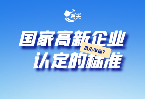 廣東省跨境電商企業(yè)2025年高新技術(shù)企業(yè)認定全攻略：條件、流程與實戰(zhàn)技巧