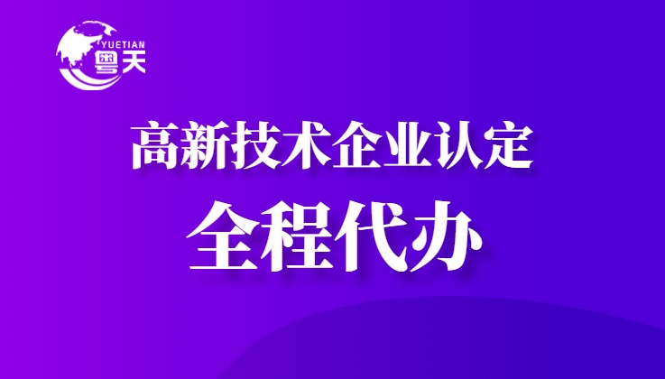 隨著廣東省科技創(chuàng)新政策的持續(xù)加碼，高新技術(shù)企業(yè)認定已成為企業(yè)提升核心競爭力、享受政策紅利的重要途徑。作為深耕科技咨詢服務(wù)13年的權(quán)威機構(gòu)，廣州粵天企業(yè)管理顧問有