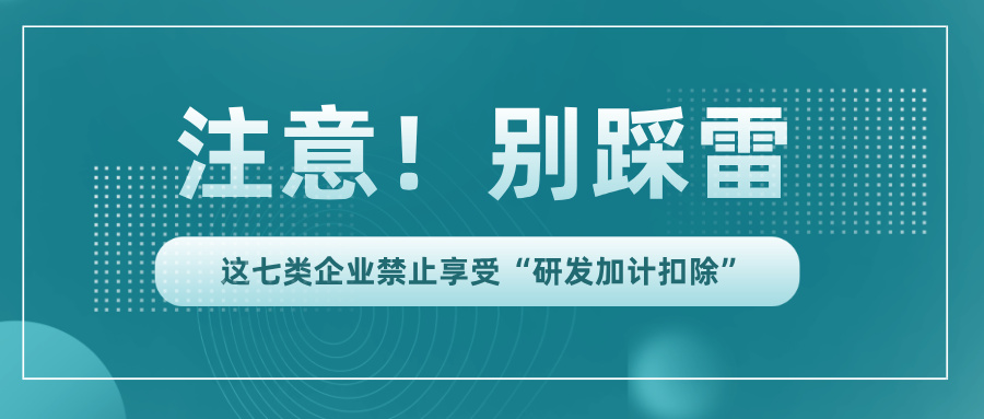 行業(yè)黑名單！這7類企業(yè)竟不能享受研發(fā)加計(jì)扣除